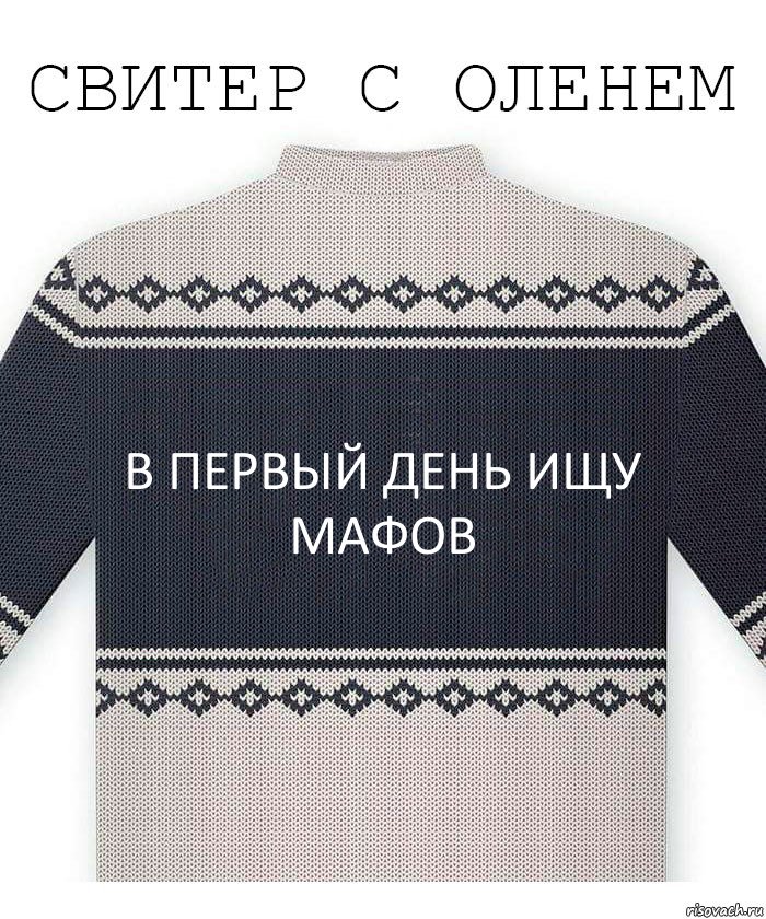 В первый день ищу мафов