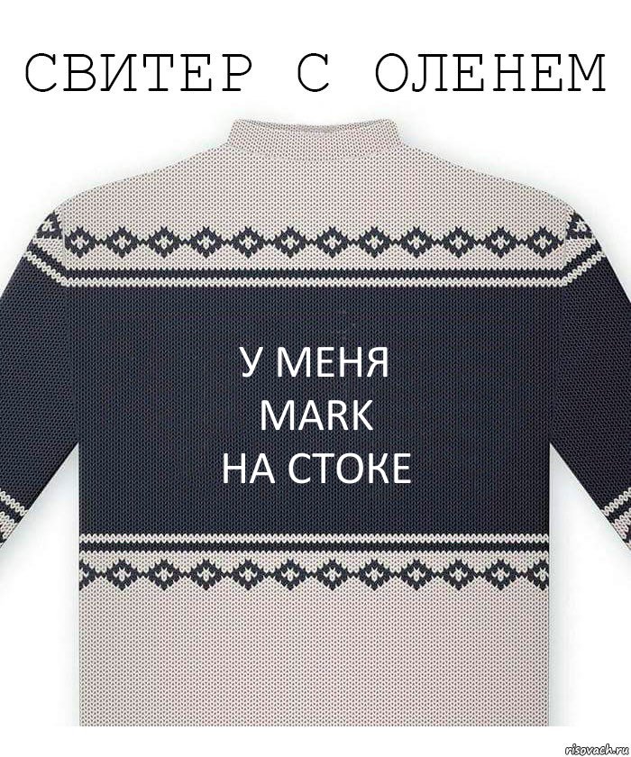 У меня
Mark
на стоке