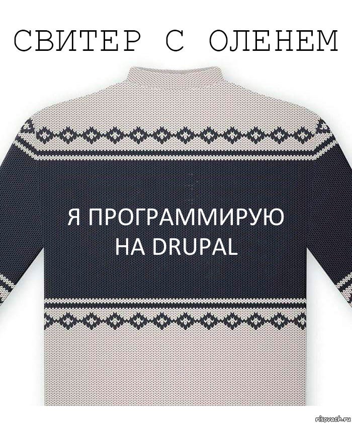 Я программирую на Drupal