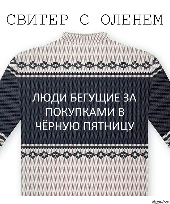 Люди бегущие за покупками в чёрную пятницу, Комикс  Свитер с оленем