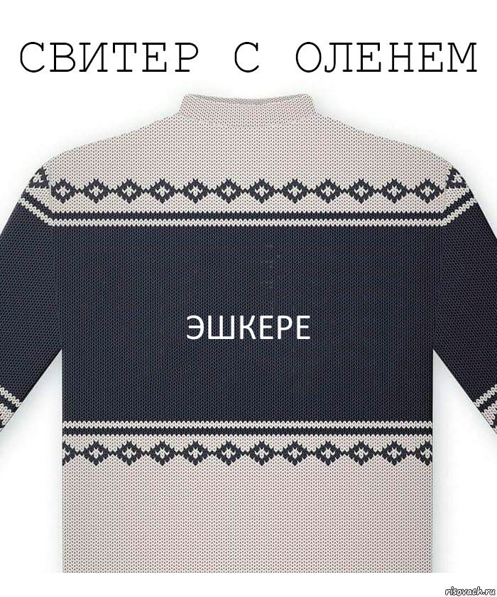 Эшкере, Комикс  Свитер с оленем