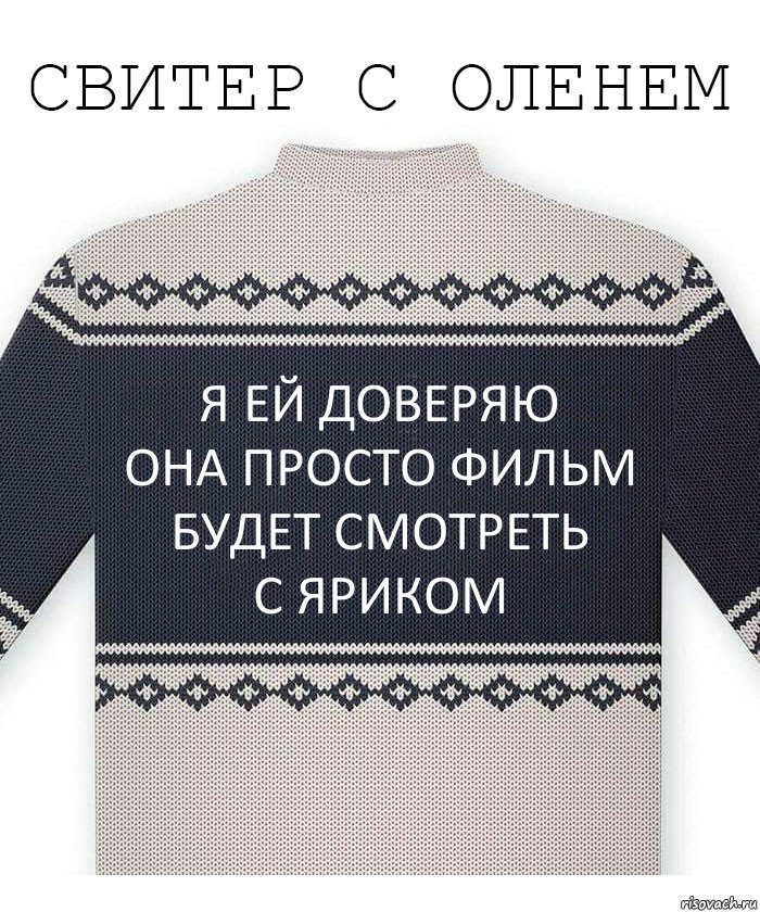 Я ей доверяю
Она просто фильм
Будет смотреть
С Яриком, Комикс  Свитер с оленем