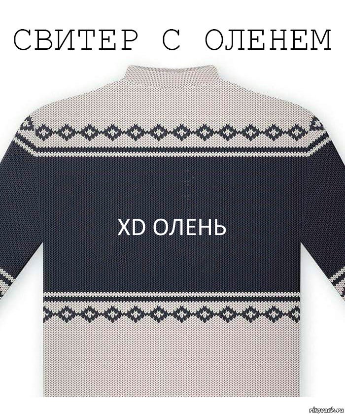 XD олень, Комикс  Свитер с оленем