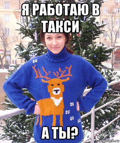 я работаю в такси а ты?