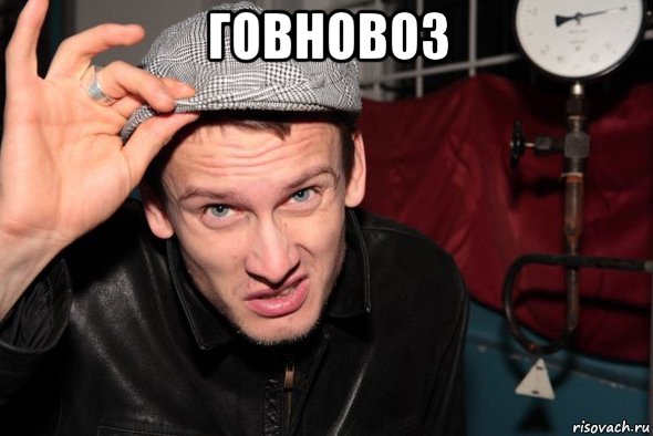 говновоз , Мем Сява