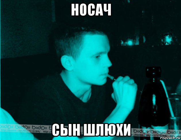 носач сын шлюхи