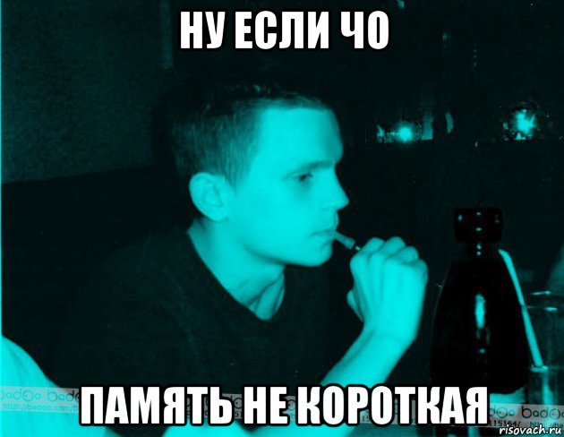 ну если чо память не короткая