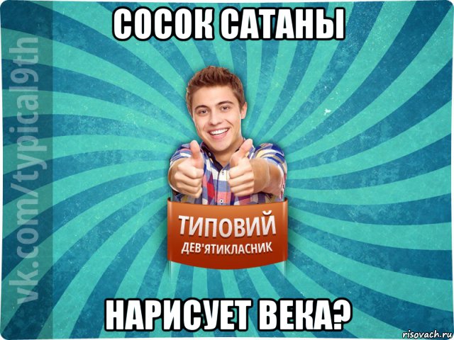 сосок сатаны нарисует века?