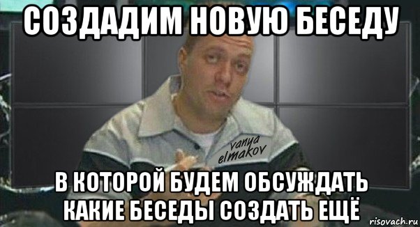 создадим новую беседу в которой будем обсуждать какие беседы создать ещё, Мем Тачка на прокачку