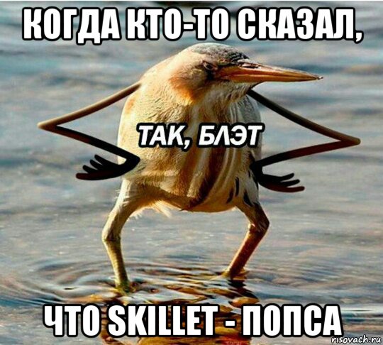 когда кто-то сказал, что skillet - попса