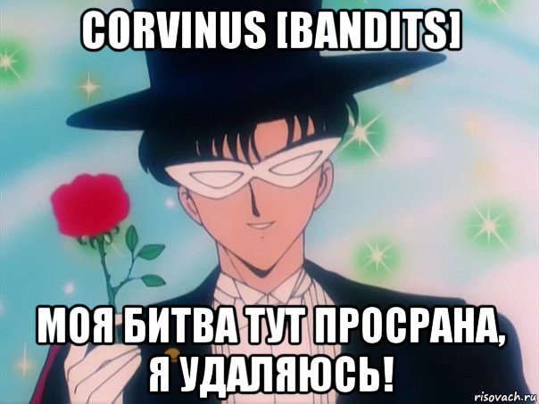 corvinus [bandits] моя битва тут просрана, я удаляюсь!, Мем Такседо Маск