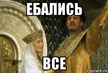 ебались все