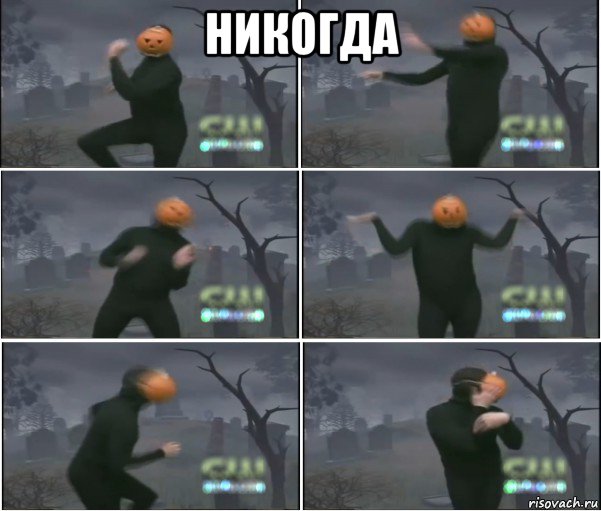 никогда , Мем Танец тыквы