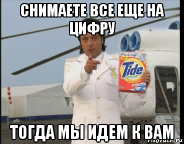снимаете все еще на цифру тогда мы идем к вам