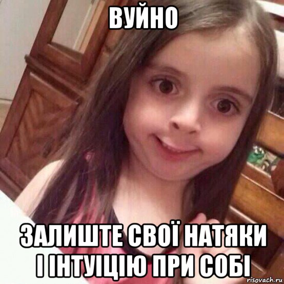 вуйно залиште свої натяки і інтуіцію при собі