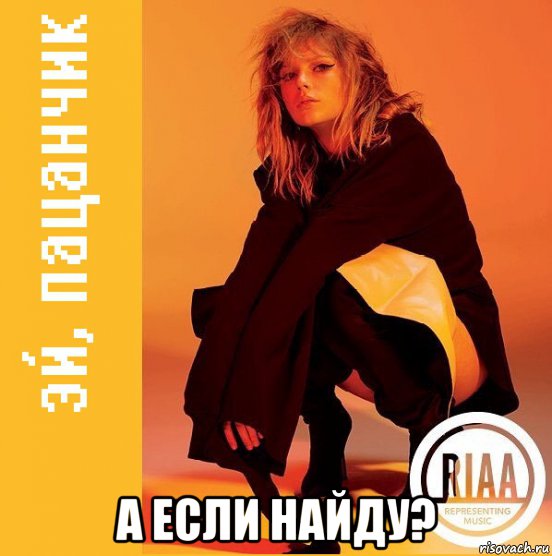  а если найду?