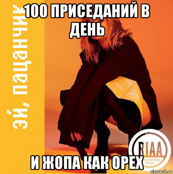100 приседаний в день и жопа как орех