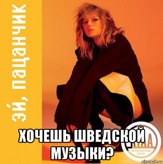  хочешь шведской музыки?