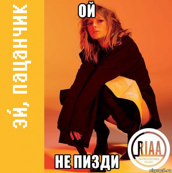 ой не пизди