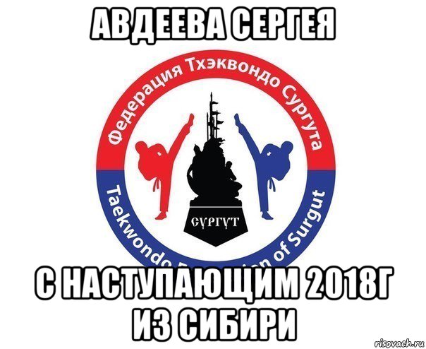 авдеева сергея с наступающим 2018г из сибири