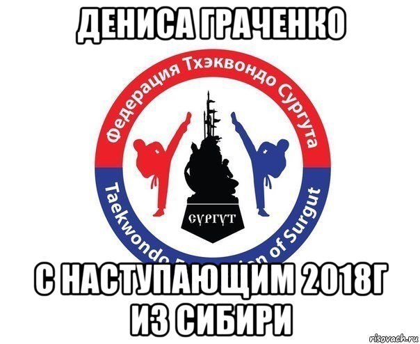 дениса граченко с наступающим 2018г из сибири