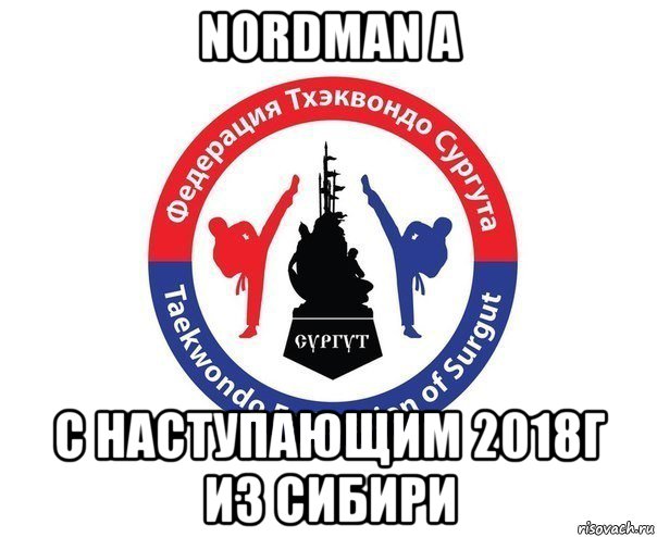 nordman a с наступающим 2018г из сибири