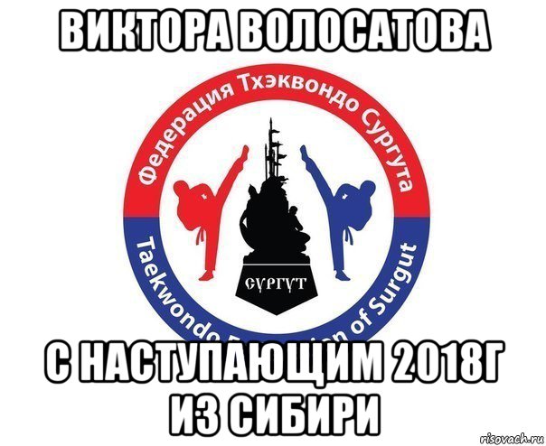 виктора волосатова с наступающим 2018г из сибири