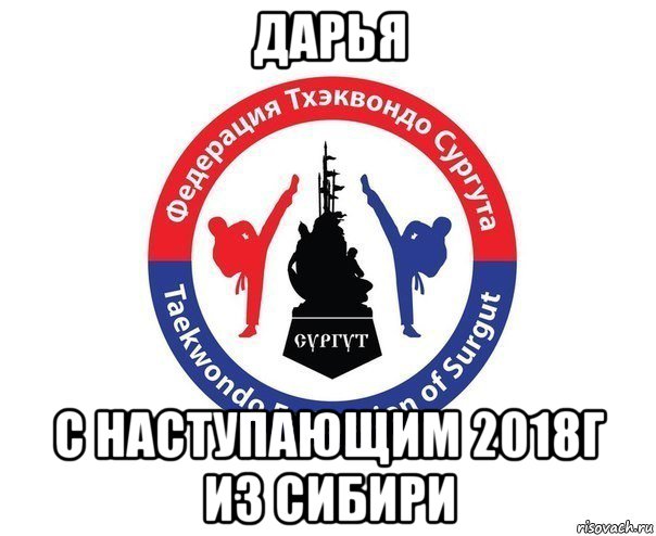 дарья с наступающим 2018г из сибири
