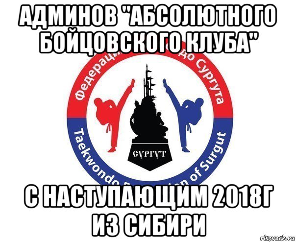 админов "абсолютного бойцовского клуба" с наступающим 2018г из сибири