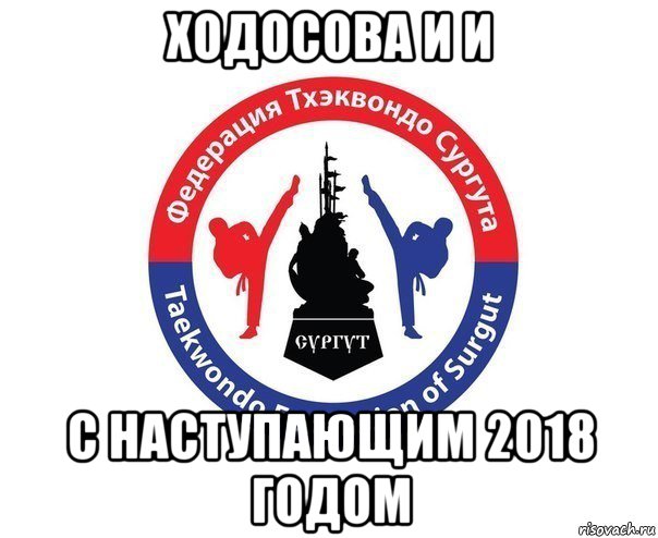 ходосова и и с наступающим 2018 годом