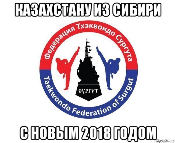 казахстану из сибири с новым 2018 годом