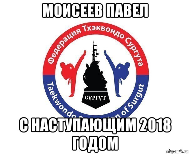 моисеев павел с наступающим 2018 годом