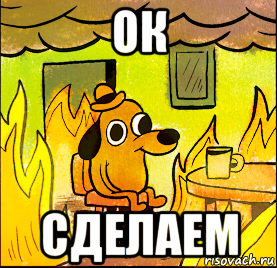 ок сделаем