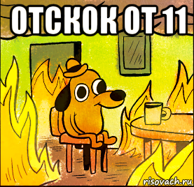 отскок от 11 
