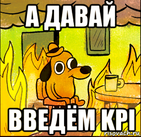 а давай введём kpi