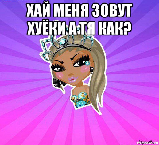 хай меня зовут хуёки а тя как? 