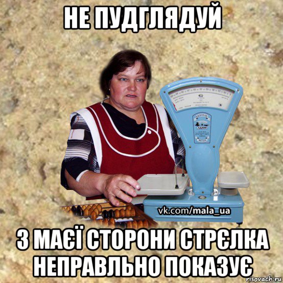 не пудглядуй з маєї сторони стрєлка неправльно показує