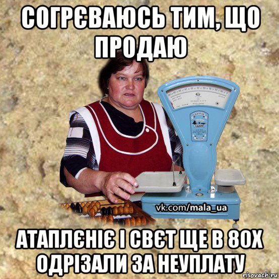 согрєваюсь тим, що продаю атаплєніє і свєт ще в 80х одрізали за неуплату