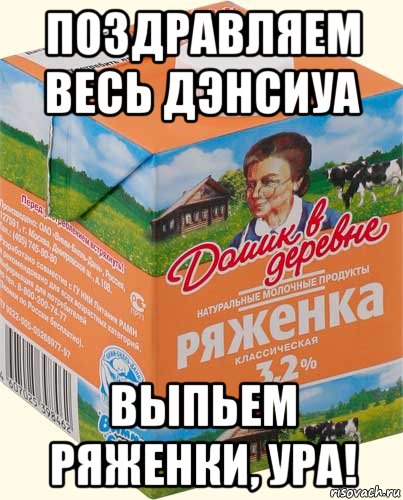 поздравляем весь дэнсиуа выпьем ряженки, ура!