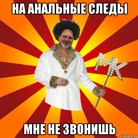 на анальные следы мне не звонишь