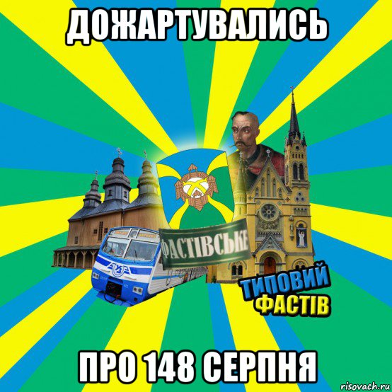 дожартувались про 148 серпня