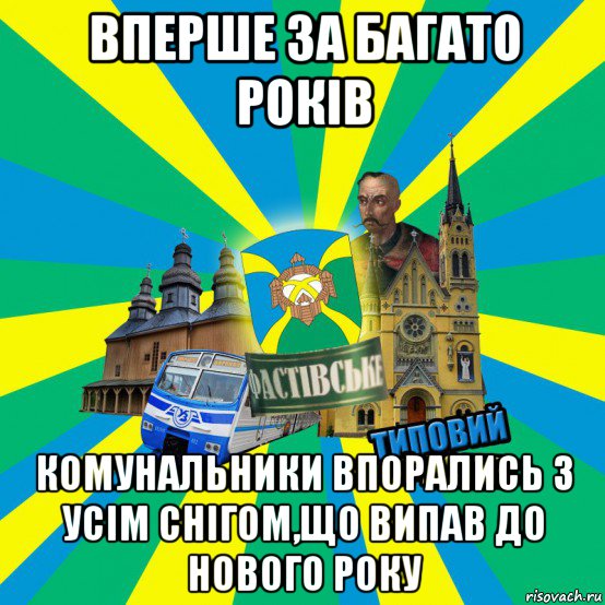 вперше за багато років комунальники впорались з усім снігом,що випав до нового року