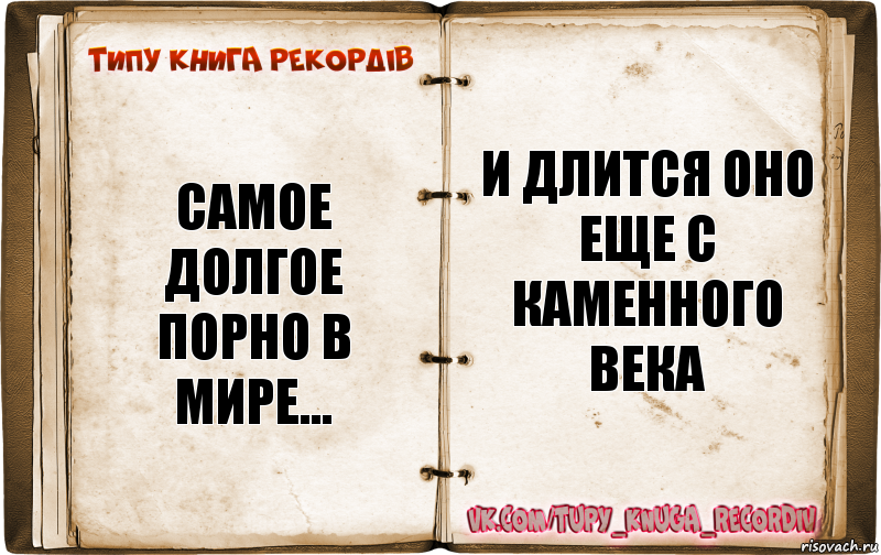 самое долгое порно в мире... и длится оно еще с каменного века, Комикс  Типу книга рекордв