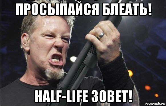 просыпайся блеать! half-life зовет!, Мем То чувство когда