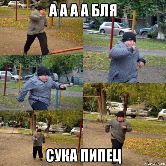 а а а а бля сука пипец, Мем  Толстый пацан бежит