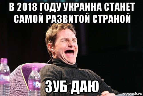 в 2018 году украина станет самой развитой страной зуб даю