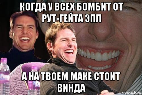 когда у всех бомбит от рут-гейта эпл а на твоем маке стоит винда, Мем том круз