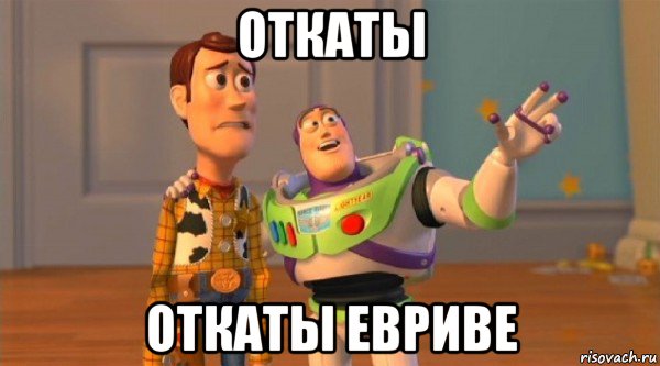 откаты откаты евриве