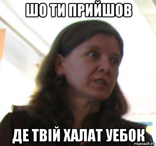 шо ти прийшов де твiй халат уебок, Мем ТП