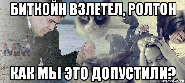 биткойн взлетел, ролтон как мы это допустили?